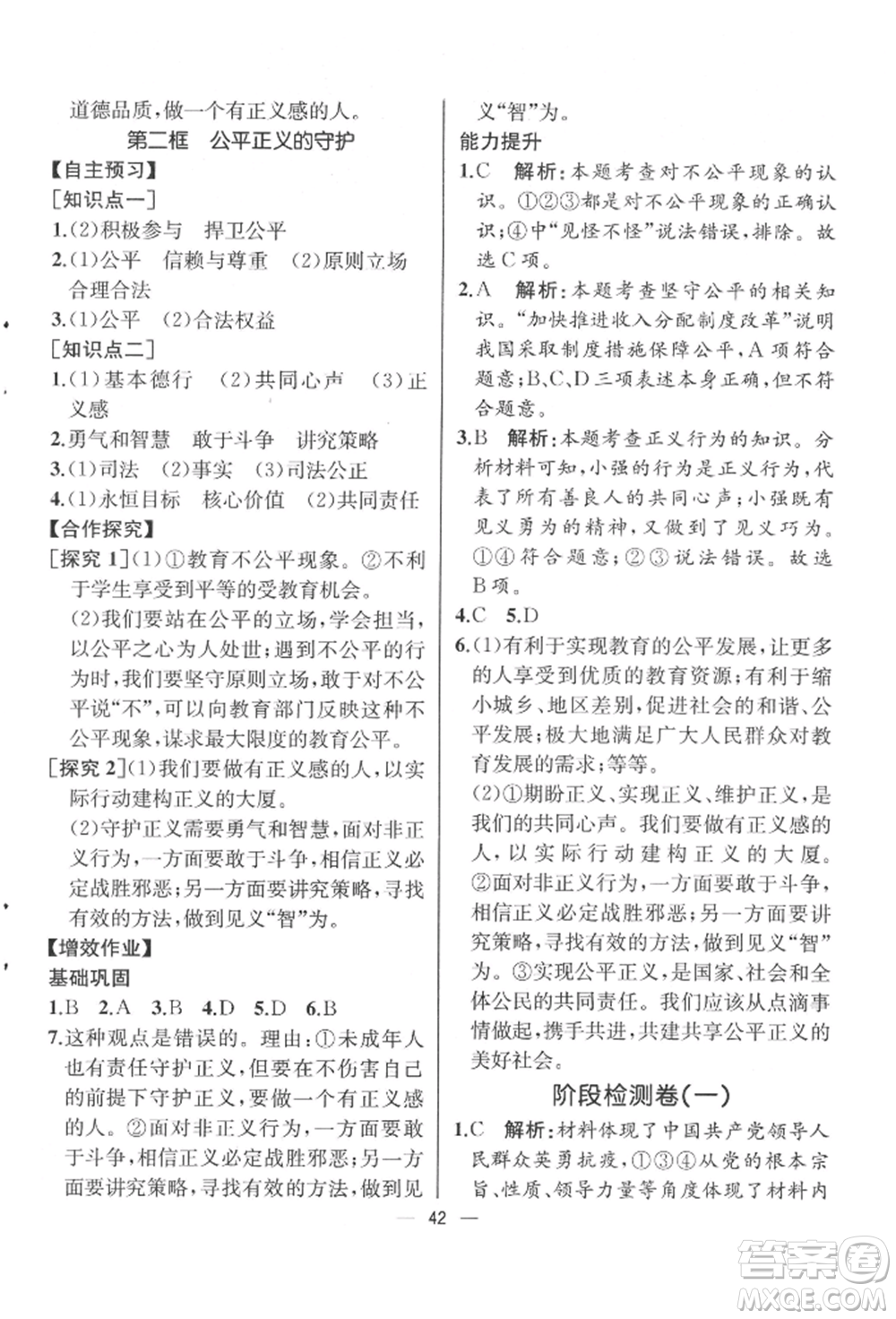 人民教育出版社2022同步解析與測(cè)評(píng)八年級(jí)下冊(cè)道德與法治人教版云南專版參考答案