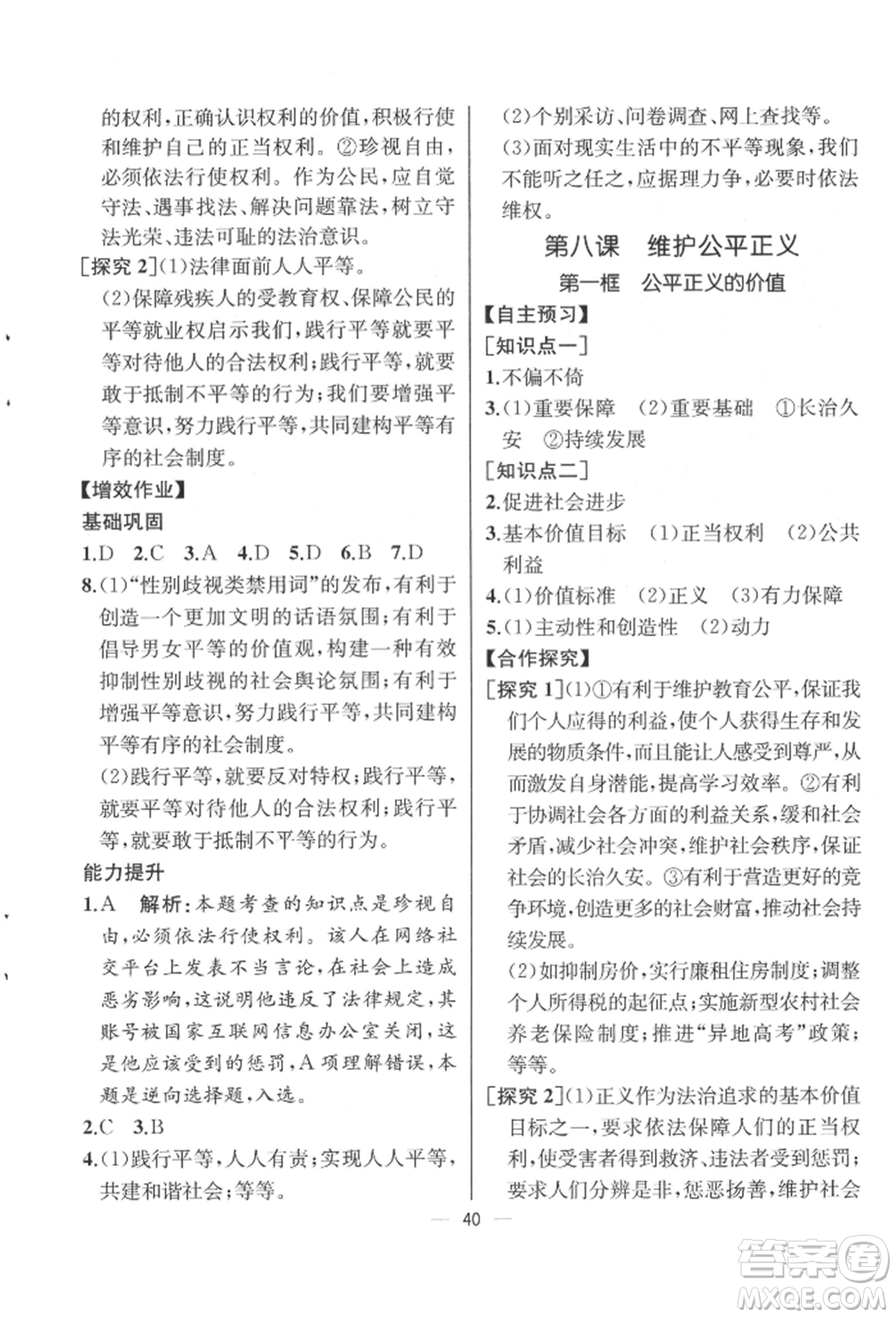 人民教育出版社2022同步解析與測(cè)評(píng)八年級(jí)下冊(cè)道德與法治人教版云南專版參考答案