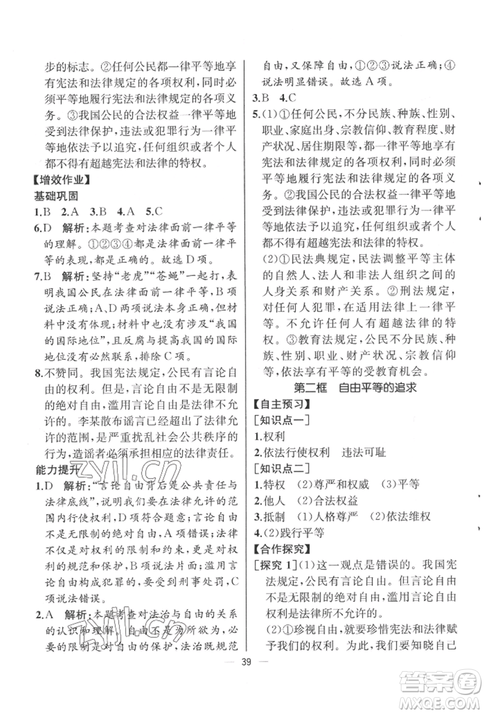 人民教育出版社2022同步解析與測(cè)評(píng)八年級(jí)下冊(cè)道德與法治人教版云南專版參考答案