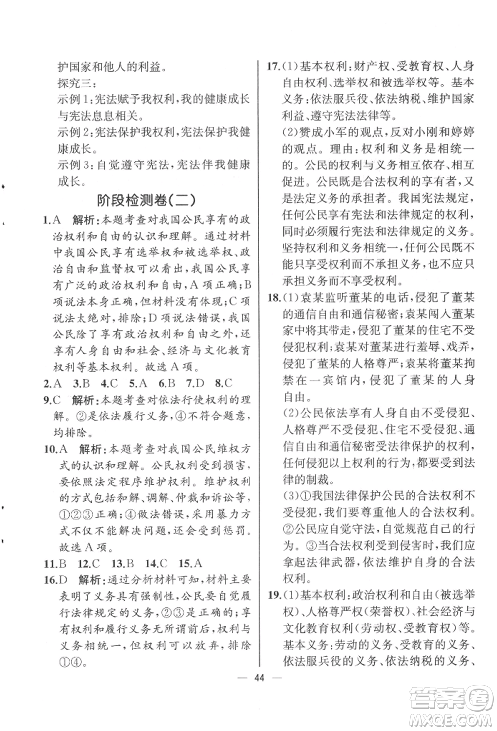 人民教育出版社2022同步解析與測(cè)評(píng)八年級(jí)下冊(cè)道德與法治人教版云南專版參考答案