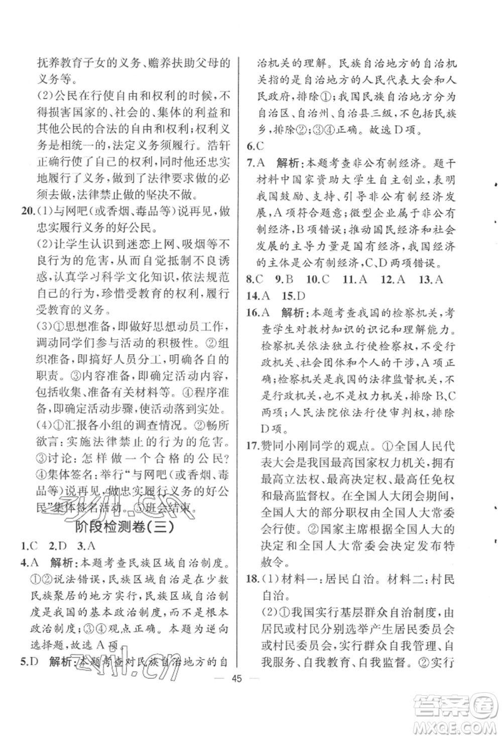 人民教育出版社2022同步解析與測(cè)評(píng)八年級(jí)下冊(cè)道德與法治人教版云南專版參考答案