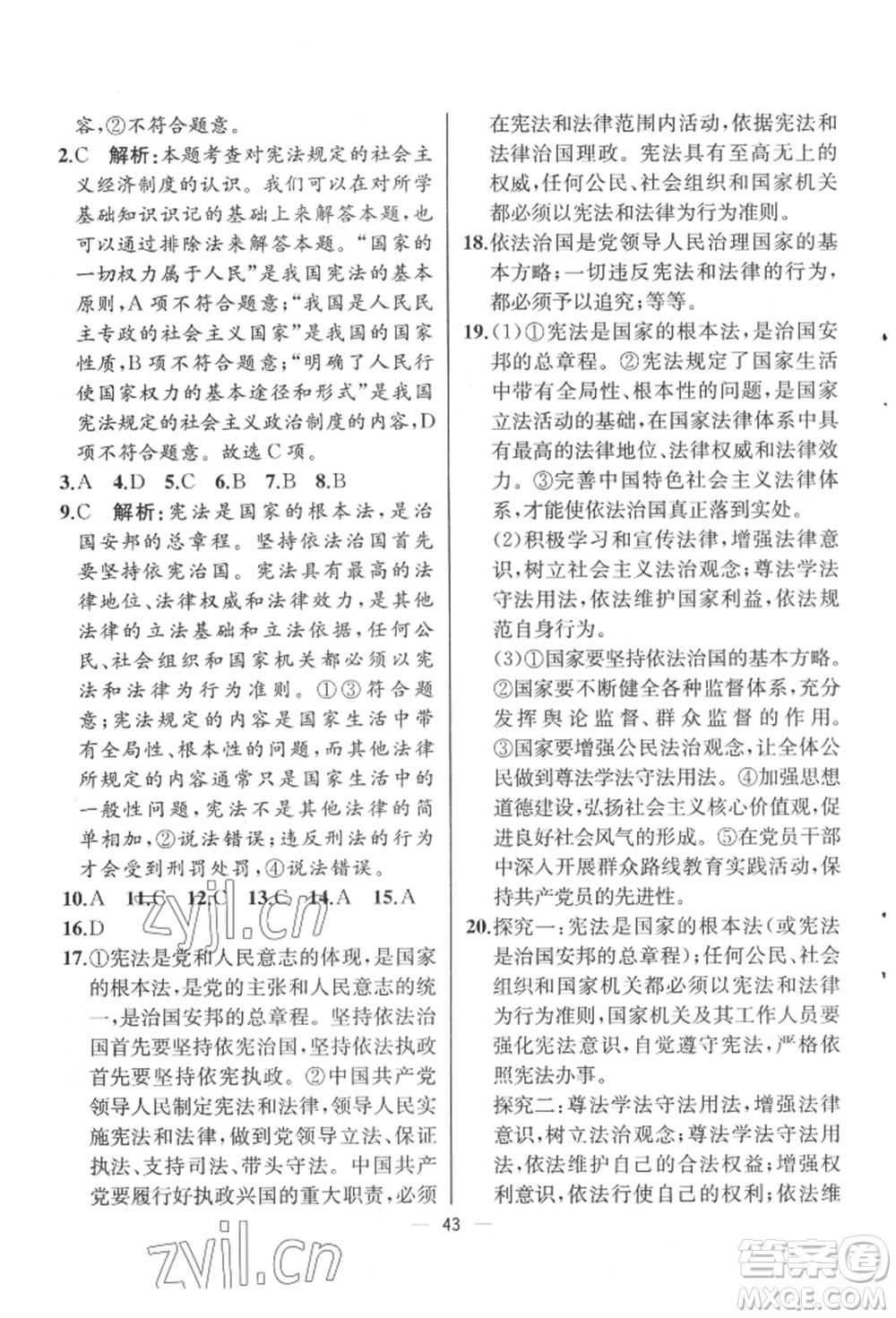 人民教育出版社2022同步解析與測(cè)評(píng)八年級(jí)下冊(cè)道德與法治人教版云南專版參考答案