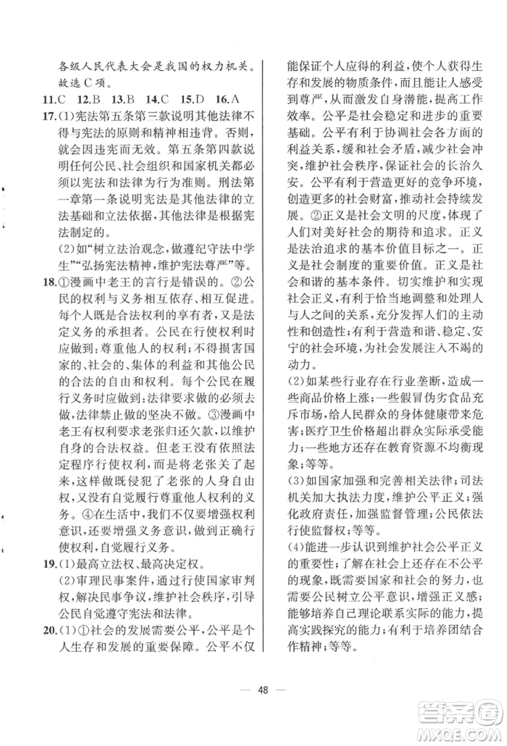 人民教育出版社2022同步解析與測(cè)評(píng)八年級(jí)下冊(cè)道德與法治人教版云南專版參考答案