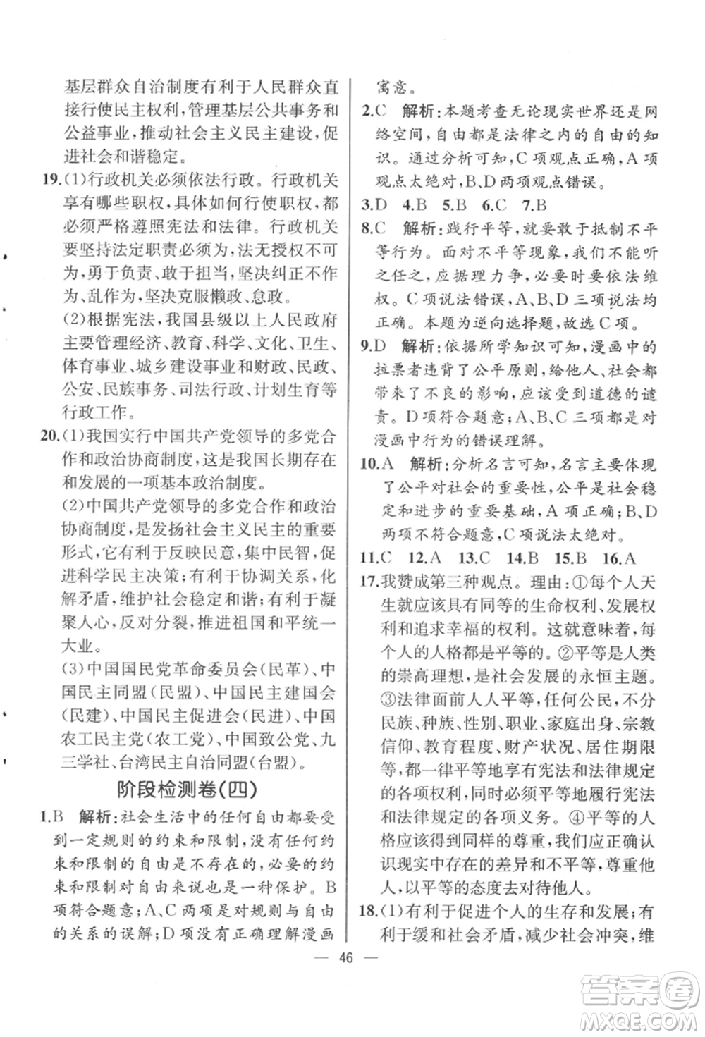 人民教育出版社2022同步解析與測(cè)評(píng)八年級(jí)下冊(cè)道德與法治人教版云南專版參考答案