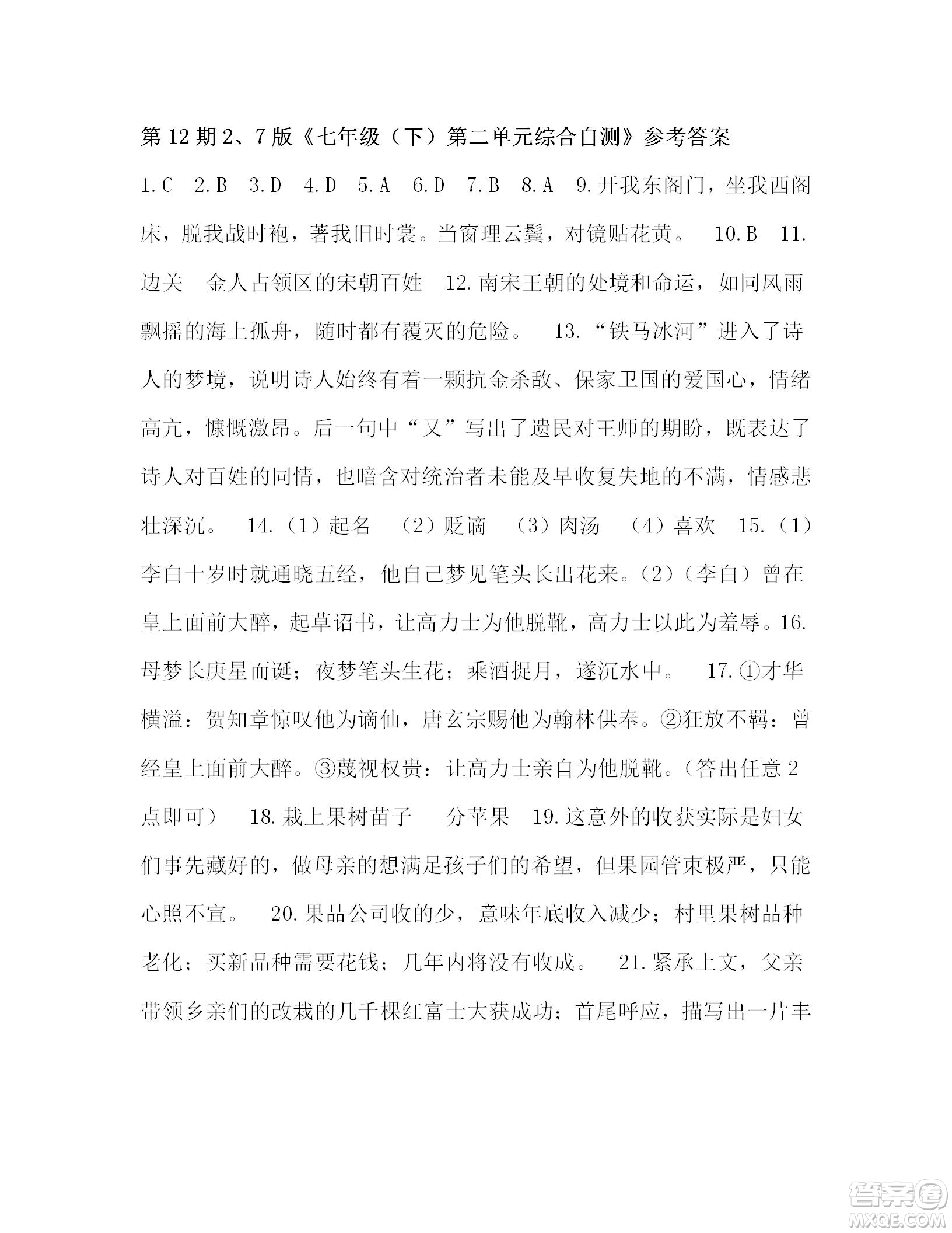 2022年3月語(yǔ)文報(bào)七年級(jí)版第12期參考答案