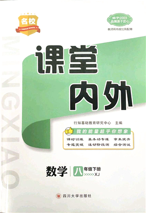 四川大學(xué)出版社2022名校課堂內(nèi)外八年級數(shù)學(xué)下冊XJ湘教版答案