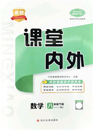 四川大學(xué)出版社2022名校課堂內(nèi)外八年級(jí)數(shù)學(xué)下冊(cè)RJ人教版云南專版答案