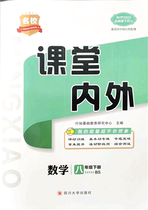 四川大學出版社2022名校課堂內外八年級數(shù)學下冊BS北師版青島專版答案