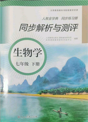 人民教育出版社2022同步解析與測(cè)評(píng)七年級(jí)下冊(cè)生物人教版山西專(zhuān)版參考答案