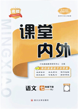 四川大學出版社2022名校課堂內(nèi)外七年級語文下冊RJ人教版云南專版答案