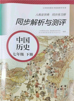人民教育出版社2022同步解析與測(cè)評(píng)七年級(jí)下冊(cè)中國歷史人教版山西專版參考答案