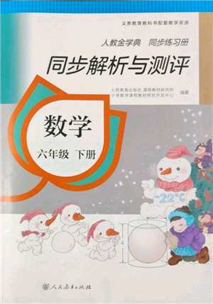 人民教育出版社2022同步解析與測(cè)評(píng)六年級(jí)下冊(cè)數(shù)學(xué)人教版參考答案