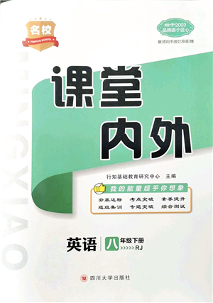 四川大學(xué)出版社2022名校課堂內(nèi)外八年級(jí)英語(yǔ)下冊(cè)RJ人教版青島專版答案