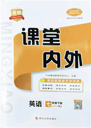 四川大學出版社2022名校課堂內外七年級英語下冊RJ人教版云南專版答案