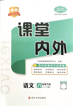 四川大學出版社2022名校課堂內(nèi)外八年級語文下冊RJ人教版答案