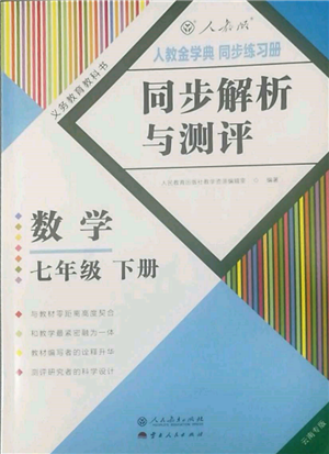 人民教育出版社2022同步解析與測評七年級(jí)下冊數(shù)學(xué)人教版云南專版參考答案