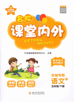 四川大學(xué)出版社2022名校課堂內(nèi)外五年級(jí)語(yǔ)文下冊(cè)RJ人教版答案