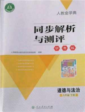 人民教育出版社2022同步解析與測評學考練八年級下冊道德與法治人教版參考答案
