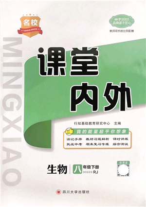 四川大學(xué)出版社2022名校課堂內(nèi)外八年級(jí)生物下冊(cè)RJ人教版答案