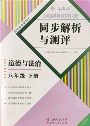人民教育出版社2022同步解析與測(cè)評(píng)八年級(jí)下冊(cè)道德與法治人教版云南專版參考答案