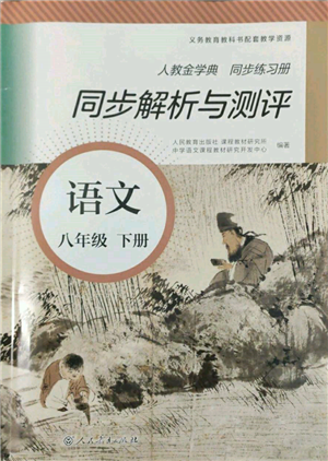 人民教育出版社2022同步解析與測評八年級下冊語文人教版參考答案