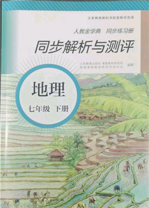 人民教育出版社2022同步解析與測評(píng)七年級(jí)下冊(cè)地理人教版參考答案