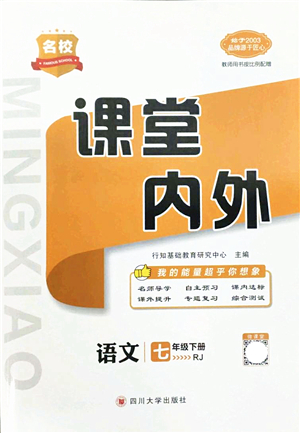 四川大學(xué)出版社2022名校課堂內(nèi)外七年級(jí)語文下冊(cè)RJ人教版答案