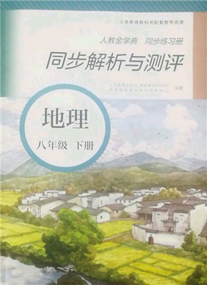 人民教育出版社2022同步解析與測評(píng)八年級(jí)下冊地理人教版山西專版參考答案