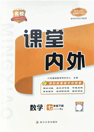 四川大學(xué)出版社2022名校課堂內(nèi)外七年級(jí)數(shù)學(xué)下冊(cè)RJ人教版答案