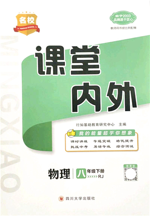 四川大學(xué)出版社2022名校課堂內(nèi)外八年級物理下冊RJ人教版答案