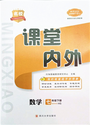 四川大學(xué)出版社2022名校課堂內(nèi)外七年級(jí)數(shù)學(xué)下冊HS華師版答案