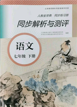 人民教育出版社2022同步解析與測(cè)評(píng)七年級(jí)下冊(cè)語(yǔ)文人教版參考答案