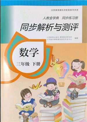 人民教育出版社2022同步解析與測(cè)評(píng)三年級(jí)下冊(cè)數(shù)學(xué)人教版參考答案