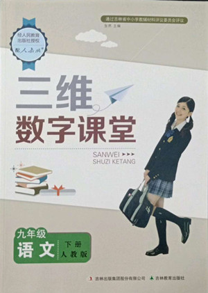 吉林教育出版社2022三維數(shù)字課堂九年級(jí)語(yǔ)文下冊(cè)人教版答案