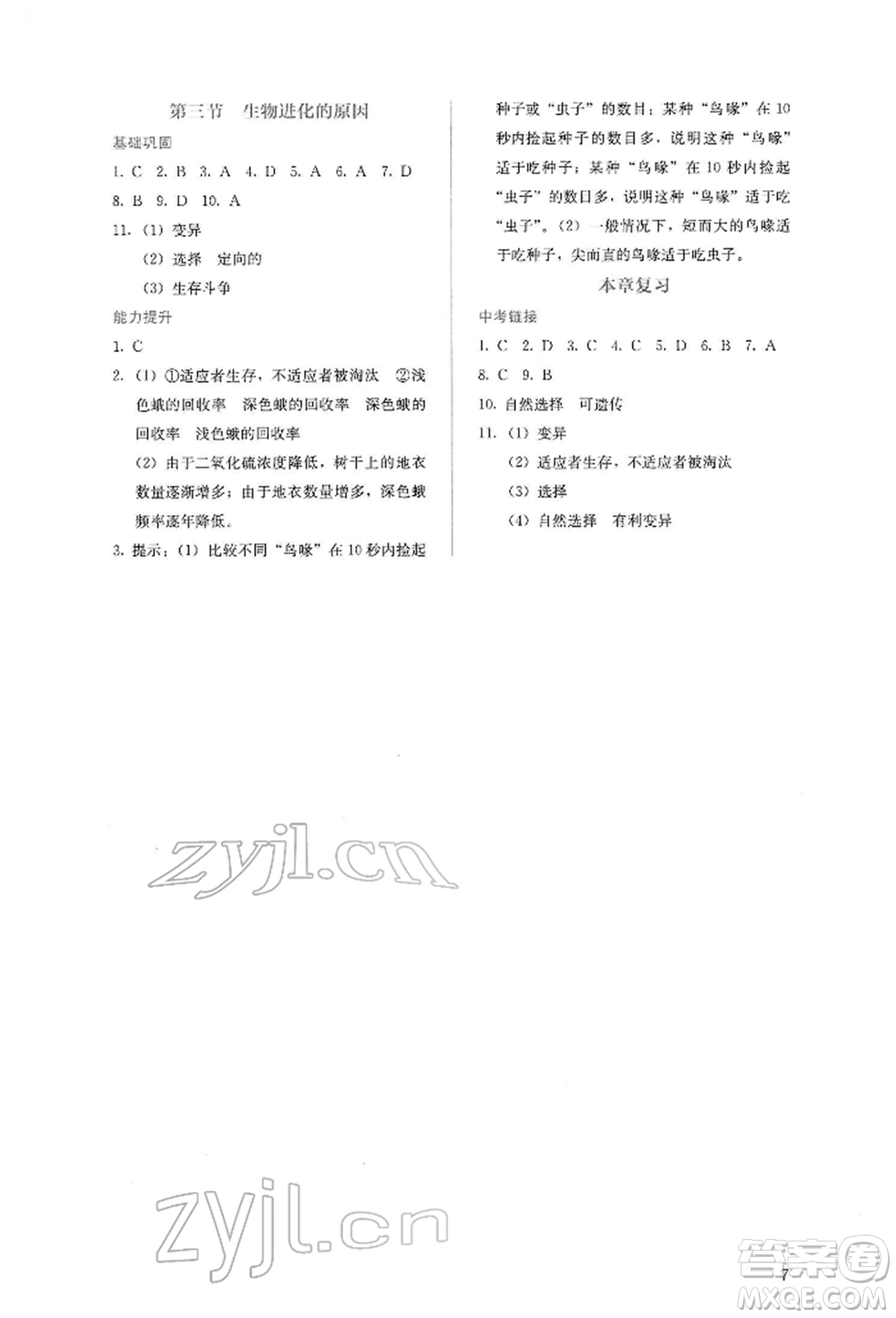 人民教育出版社2022同步解析與測評八年級下冊生物學人教版山西專版參考答案