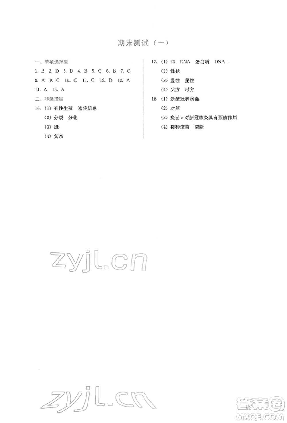 人民教育出版社2022同步解析與測評八年級下冊生物學人教版山西專版參考答案