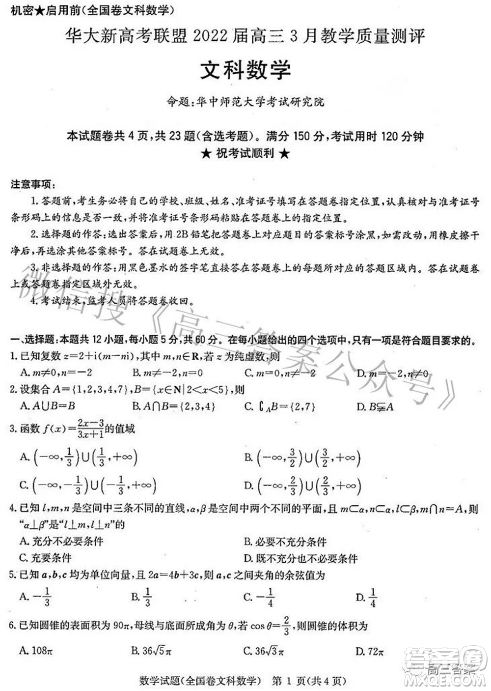 華大新高考聯(lián)盟2022屆高三3月教學質量測評全國卷文科數學試題及答案
