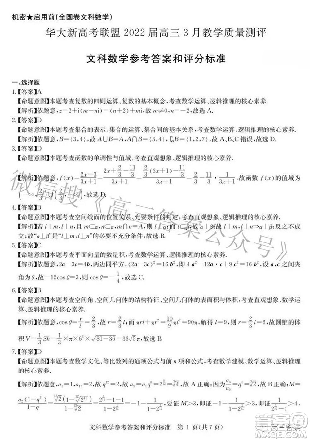 華大新高考聯(lián)盟2022屆高三3月教學質量測評全國卷文科數學試題及答案