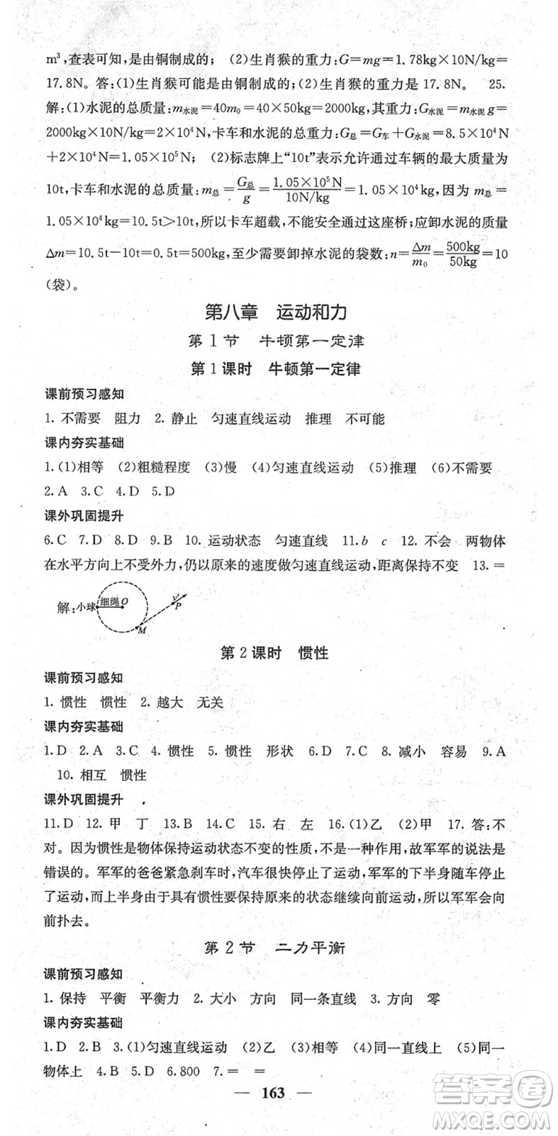 四川大學(xué)出版社2022名校課堂內(nèi)外八年級(jí)物理下冊(cè)RJ人教版青島專版答案