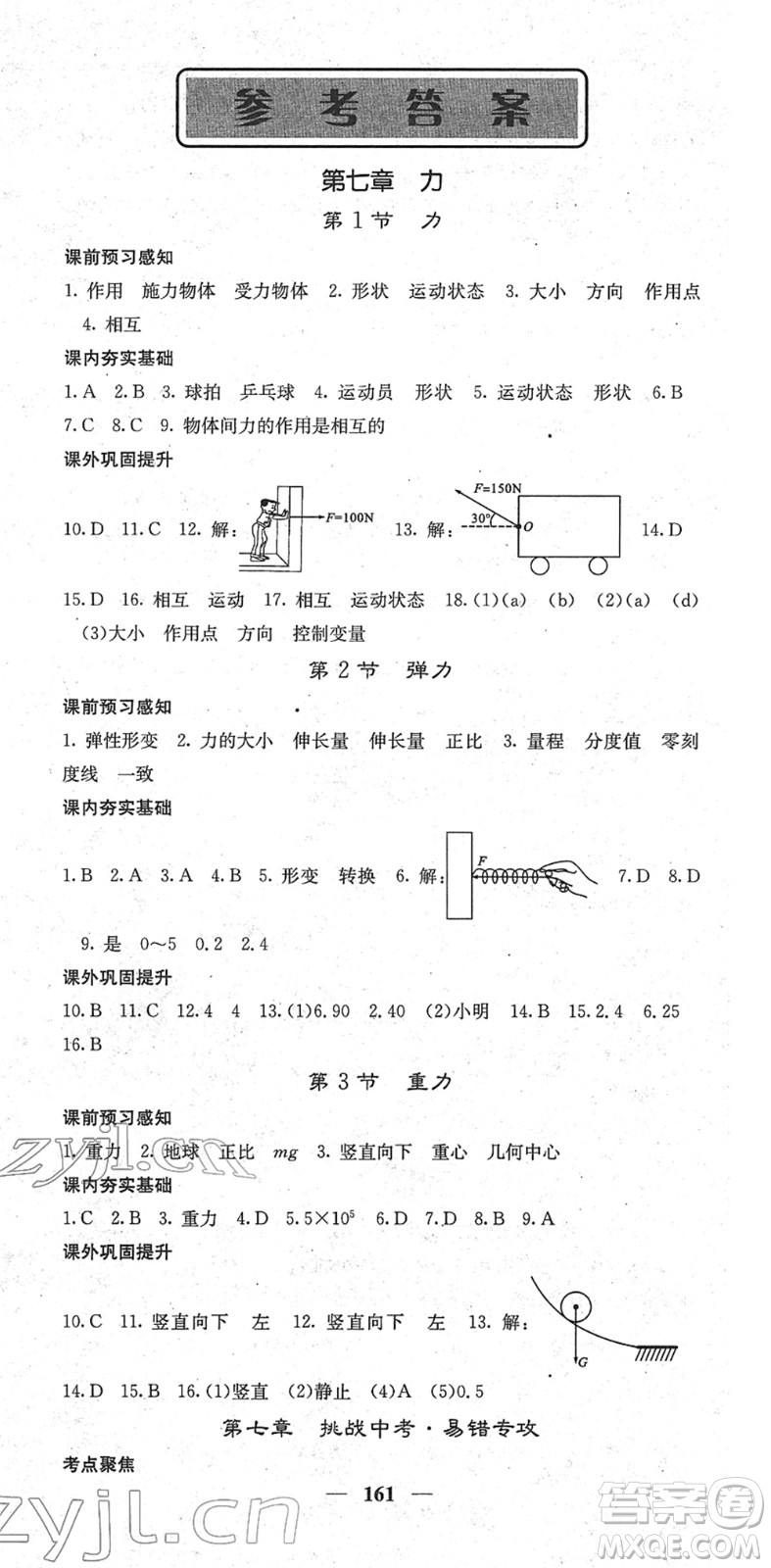 四川大學(xué)出版社2022名校課堂內(nèi)外八年級(jí)物理下冊(cè)RJ人教版青島專版答案