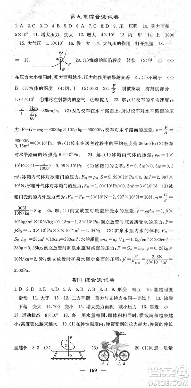 四川大學(xué)出版社2022名校課堂內(nèi)外八年級(jí)物理下冊(cè)RJ人教版青島專版答案