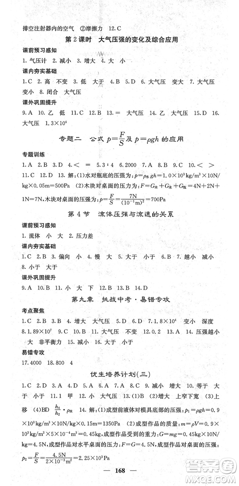 四川大學(xué)出版社2022名校課堂內(nèi)外八年級(jí)物理下冊(cè)RJ人教版青島專版答案