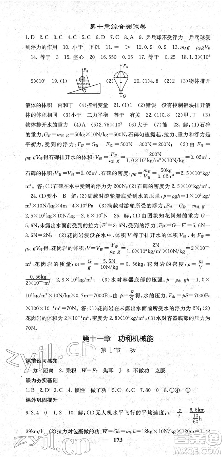 四川大學(xué)出版社2022名校課堂內(nèi)外八年級(jí)物理下冊(cè)RJ人教版青島專版答案