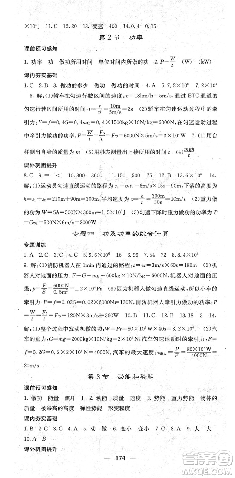 四川大學(xué)出版社2022名校課堂內(nèi)外八年級(jí)物理下冊(cè)RJ人教版青島專版答案
