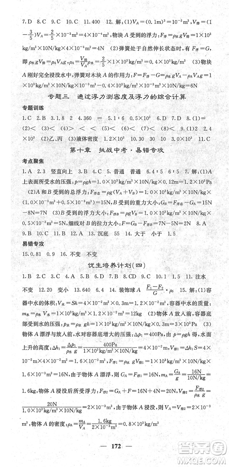 四川大學(xué)出版社2022名校課堂內(nèi)外八年級(jí)物理下冊(cè)RJ人教版青島專版答案