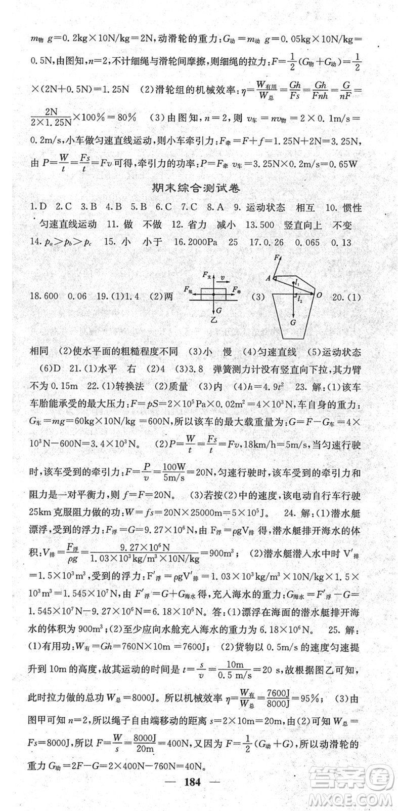 四川大學(xué)出版社2022名校課堂內(nèi)外八年級(jí)物理下冊(cè)RJ人教版青島專版答案