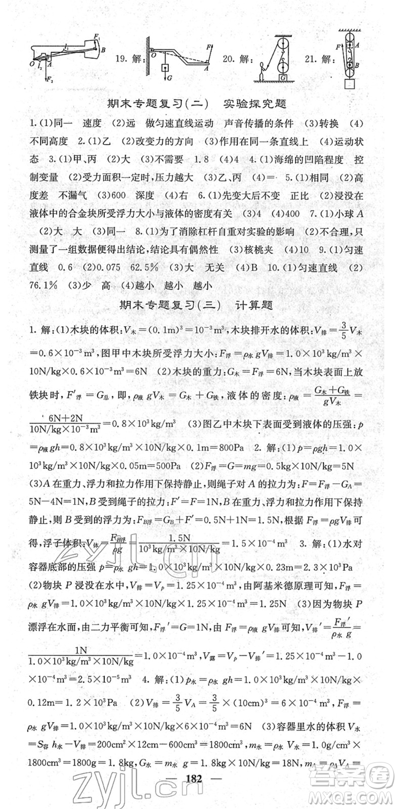 四川大學(xué)出版社2022名校課堂內(nèi)外八年級(jí)物理下冊(cè)RJ人教版青島專版答案