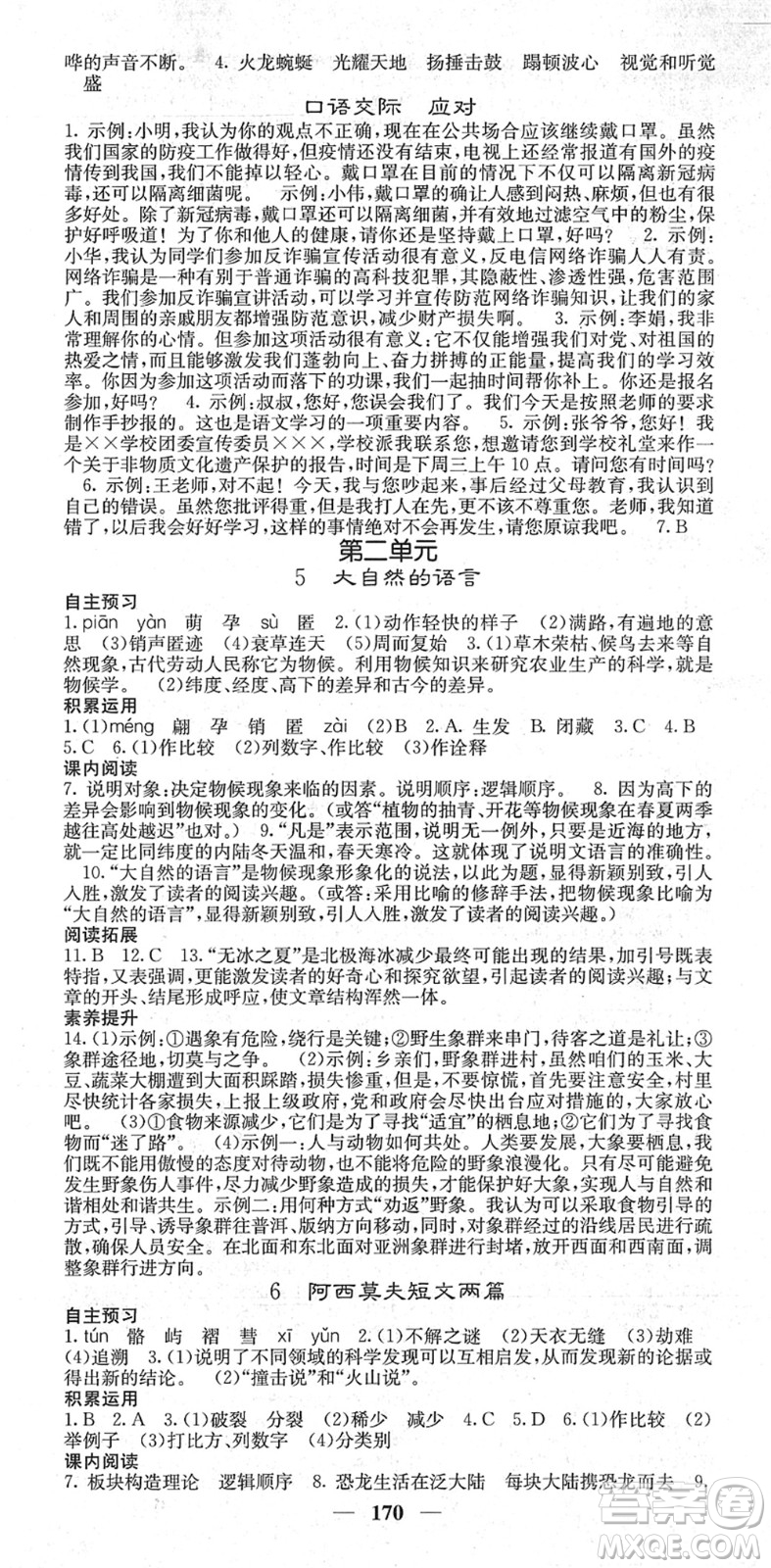 四川大學(xué)出版社2022名校課堂內(nèi)外八年級語文下冊RJ人教版云南專版答案
