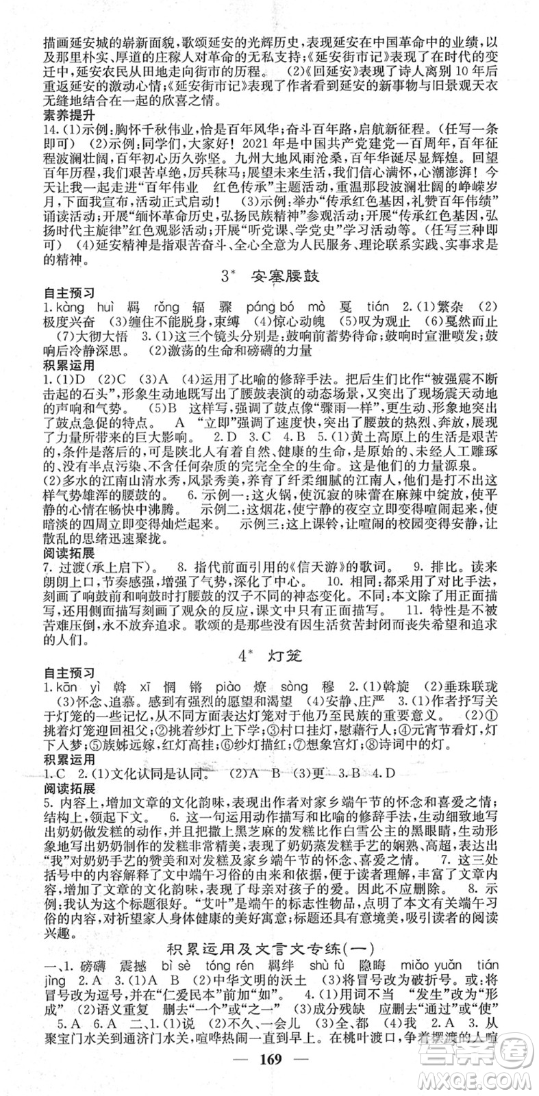 四川大學(xué)出版社2022名校課堂內(nèi)外八年級語文下冊RJ人教版云南專版答案