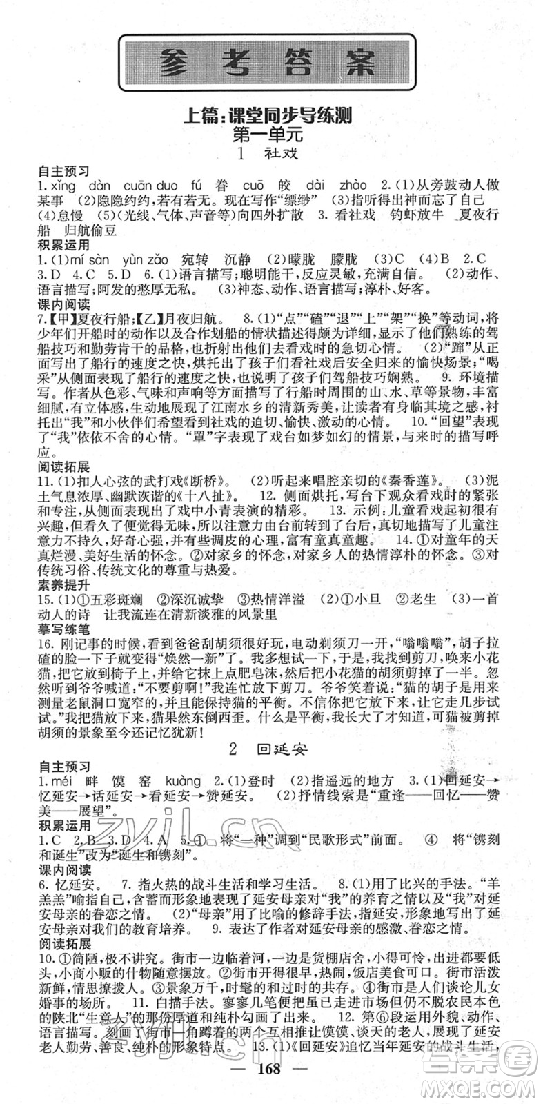 四川大學(xué)出版社2022名校課堂內(nèi)外八年級語文下冊RJ人教版云南專版答案